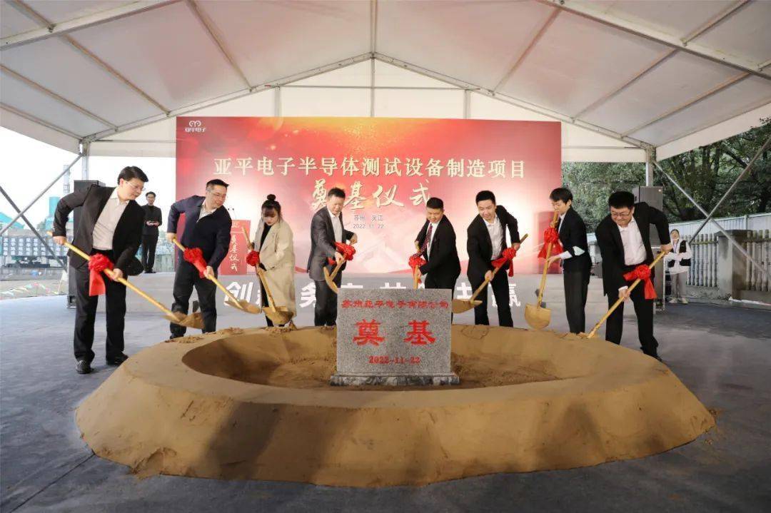總投資2.5億元，蘇州亞平電子半導體測試設備制造項目奠基