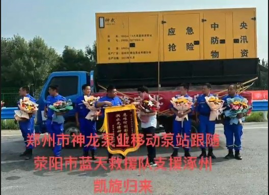 鄭州市神龍泵業移動泵站跟隨滎陽市藍天救援隊支援涿州凱旋歸來！